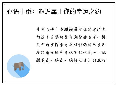 心语十番：邂逅属于你的幸运之约