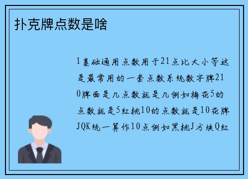 扑克牌点数是啥