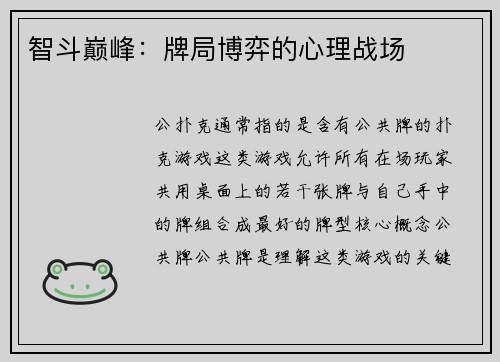 智斗巅峰：牌局博弈的心理战场