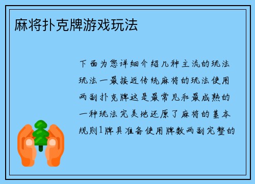 麻将扑克牌游戏玩法